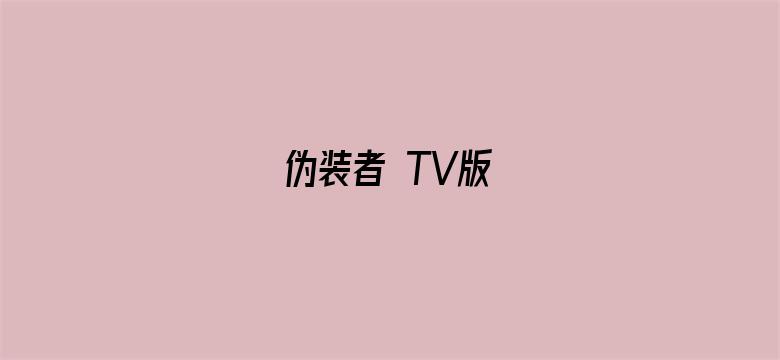 伪装者 TV版